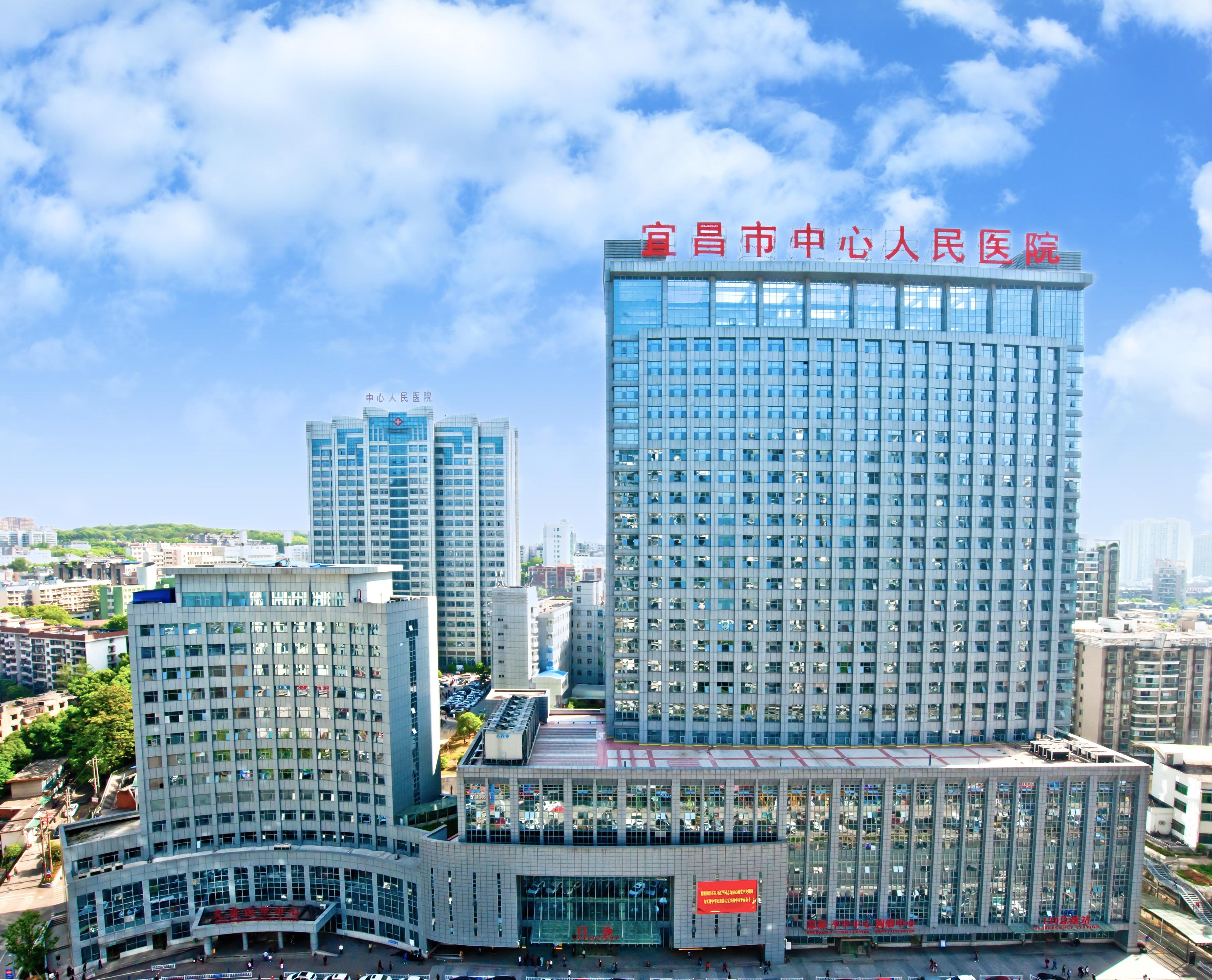 宜(yi)昌市(shi)中(zhong)心(xin)人(ren)民(min)醫(yi)院(yuan)